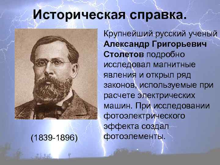 Историческая справка. (1839 -1896) Крупнейший русский ученый Александр Григорьевич Столетов подробно исследовал магнитные явления