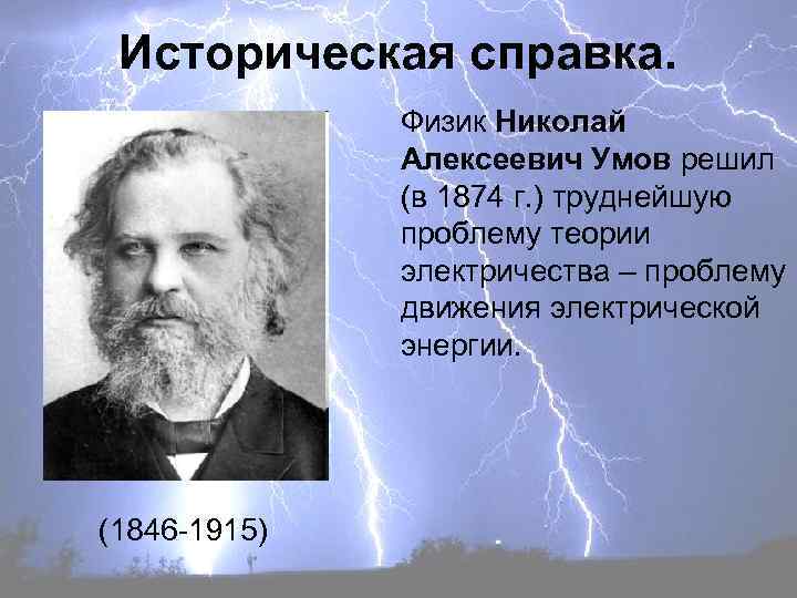 Историческая справка. Физик Николай Алексеевич Умов решил (в 1874 г. ) труднейшую проблему теории