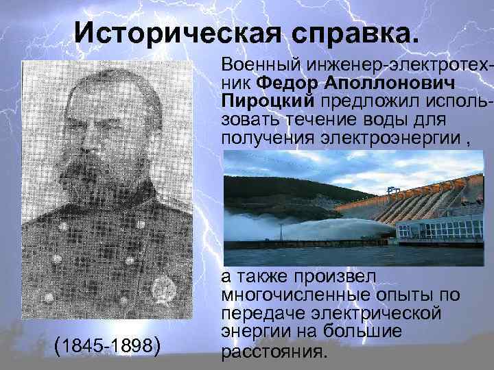Историческая справка. Военный инженер-электротехник Федор Аполлонович Пироцкий предложил использовать течение воды для получения электроэнергии