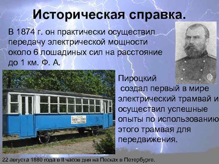 Историческая справка. В 1874 г. он практически осуществил передачу электрической мощности около 6 лошадиных