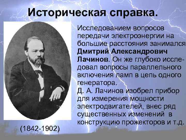 Историческая справка. (1842 -1902) Исследованием вопросов передачи электроэнергии на большие расстояния занимался Дмитрий Александрович