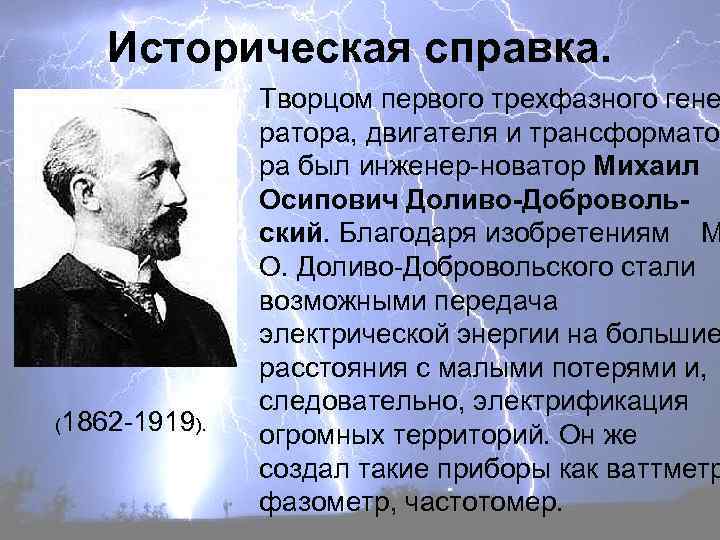 Историческая справка. (1862 -1919). Творцом первого трехфазного гене ратора, двигателя и трансформатора был инженер-новатор