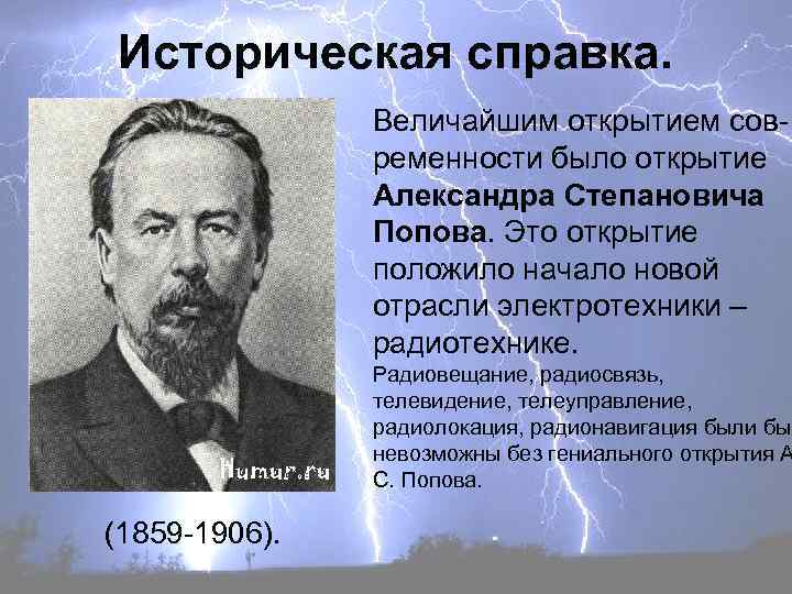 Историческая справка. Величайшим открытием современности было открытие Александра Степановича Попова. Это открытие положило начало