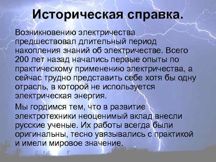 Историческая справка. Возникновению электричества предшествовал длительный период накопления знаний об электричестве. Всего 200 лет