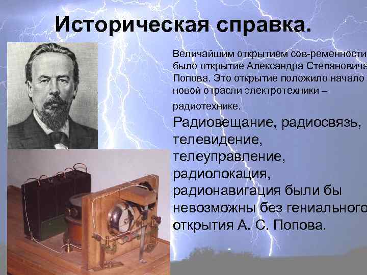 Историческая справка. Величайшим открытием сов-ременности было открытие Александра Степановича Попова. Это открытие положило начало