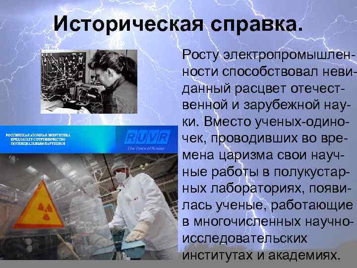 Историческая справка. Росту электропромышленности способствовал невиданный расцвет отечественной и зарубежной науки. Вместо ученых-одиночек, проводивших