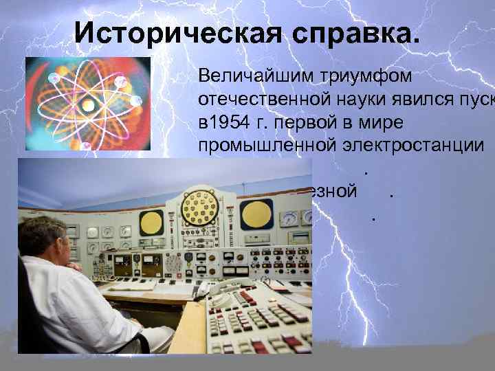 Историческая справка. Величайшим триумфом отечественной науки явился пуск в 1954 г. первой в мире