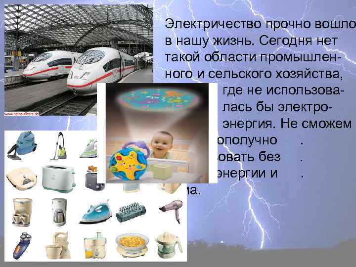 Электричество прочно вошло в нашу жизнь. Сегодня нет такой области промышленного и сельского хозяйства,