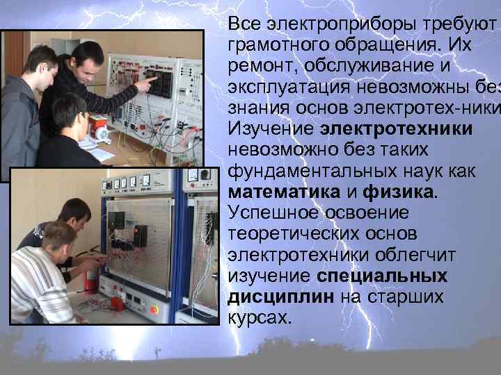 Все электроприборы требуют грамотного обращения. Их ремонт, обслуживание и эксплуатация невозможны без знания основ