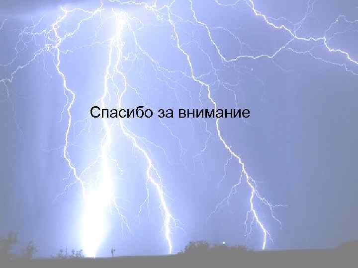 Спасибо за внимание 