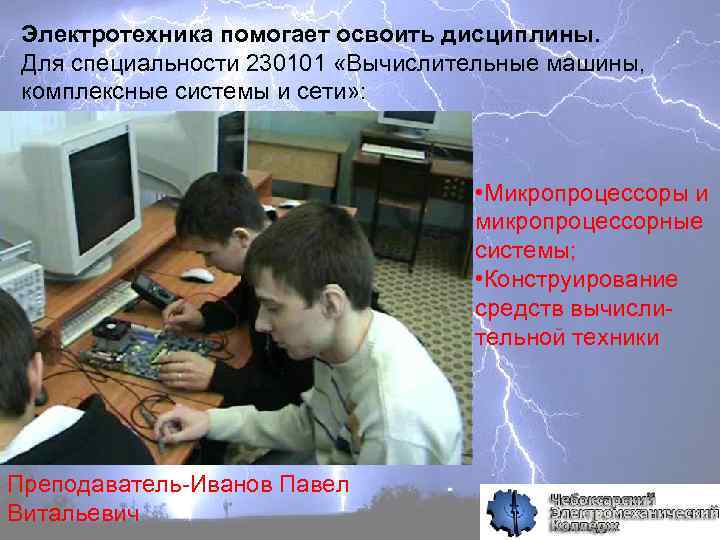 Электротехника помогает освоить дисциплины. Для специальности 230101 «Вычислительные машины, комплексные системы и сети» :