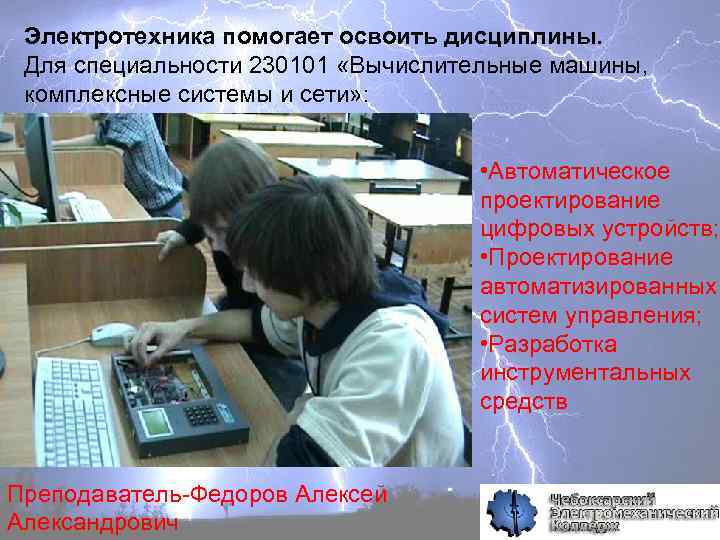 Электротехника помогает освоить дисциплины. Для специальности 230101 «Вычислительные машины, комплексные системы и сети» :