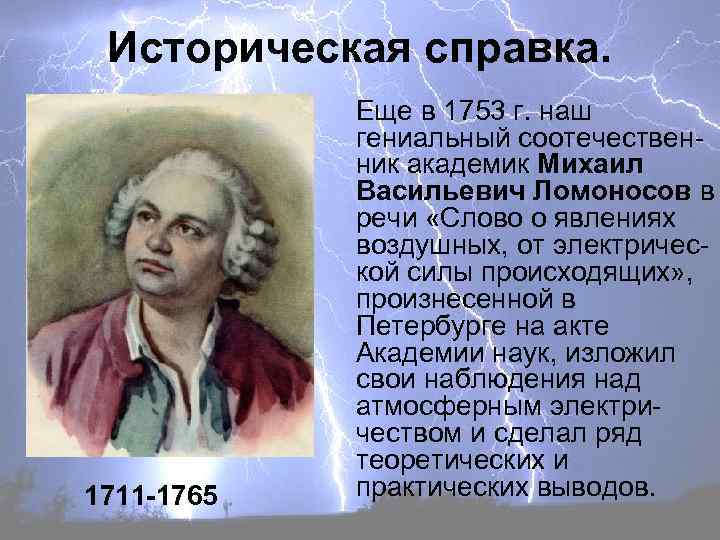 Историческая справка. 1711 -1765 Еще в 1753 г. наш гениальный соотечественник академик Михаил Васильевич