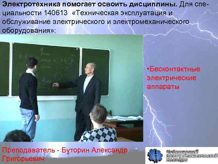 Электротехника помогает освоить дисциплины. Для специальности 140613 «Техническая эксплуатация и обслуживание электрического и электромеханического
