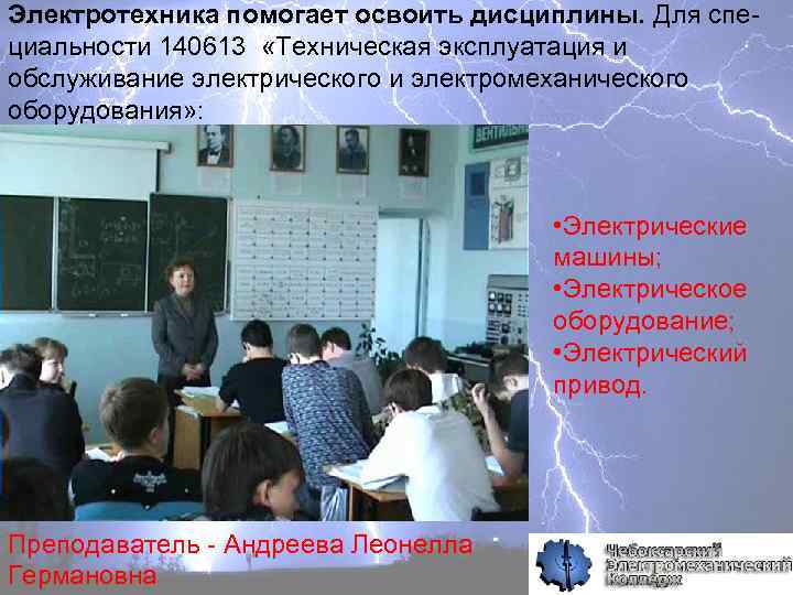 Электротехника помогает освоить дисциплины. Для специальности 140613 «Техническая эксплуатация и обслуживание электрического и электромеханического