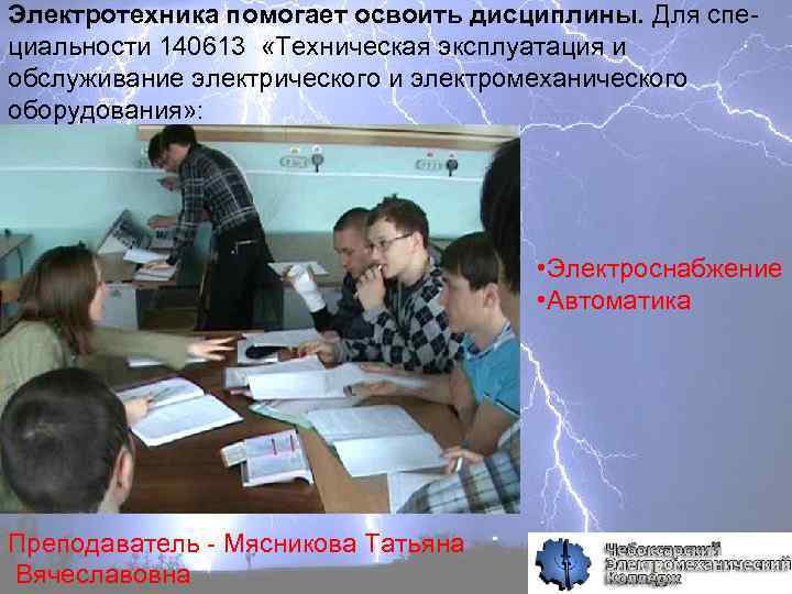 Электротехника помогает освоить дисциплины. Для специальности 140613 «Техническая эксплуатация и обслуживание электрического и электромеханического