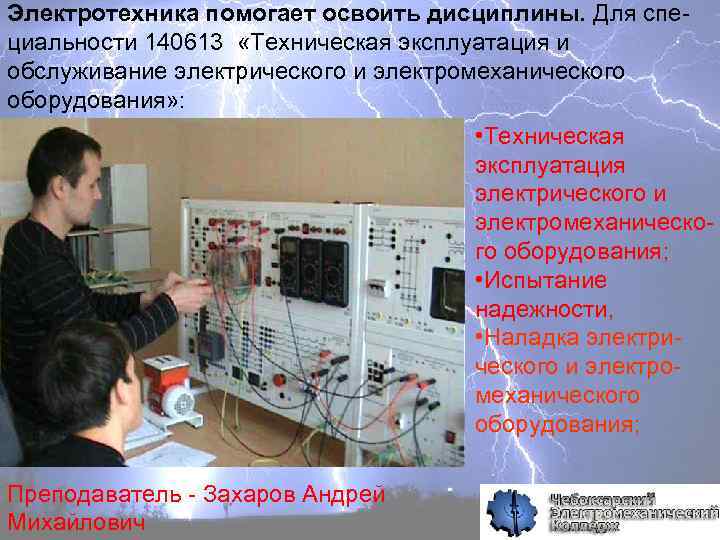 Электротехника помогает освоить дисциплины. Для специальности 140613 «Техническая эксплуатация и обслуживание электрического и электромеханического