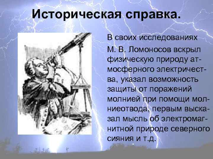 Историческая справка. В своих исследованиях М. В. Ломоносов вскрыл физическую природу атмосферного электричества, указал