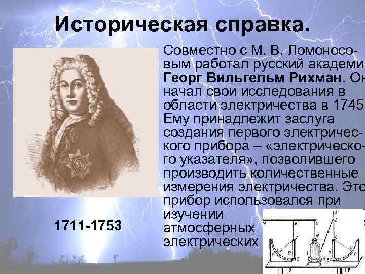Историческая справка. 1711 -1753 Совместно с М. В. Ломоносовым работал русский академик Георг Вильгельм