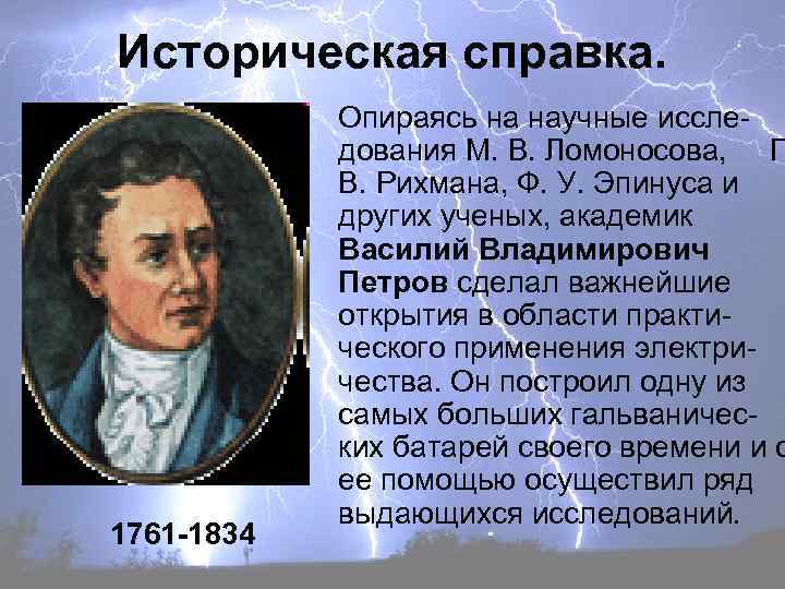 Историческая справка. 1761 -1834 Опираясь на научные исследования М. В. Ломоносова, Г В. Рихмана,