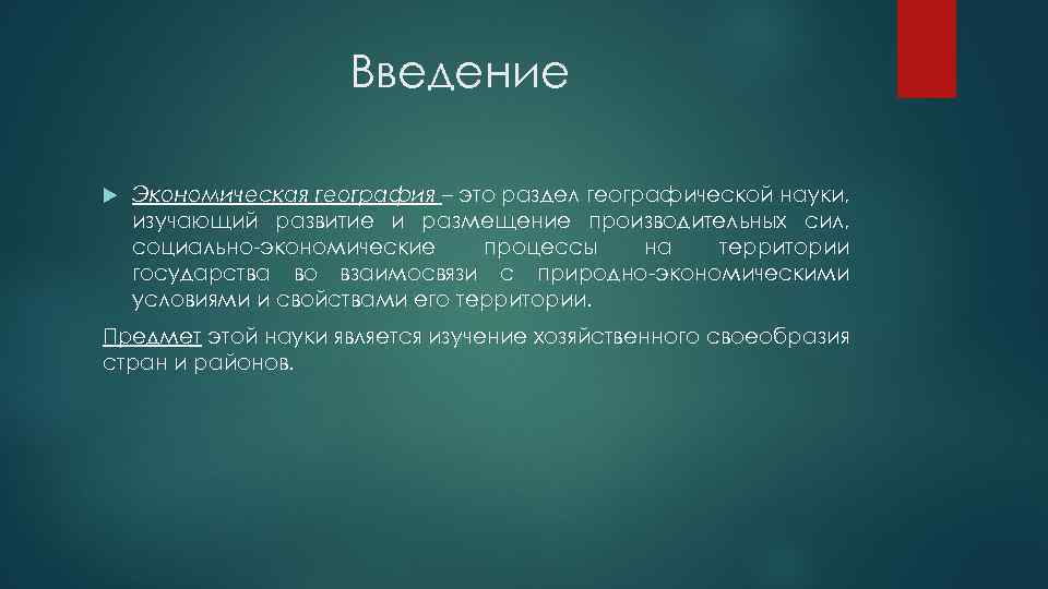 Введение Экономическая география – это раздел географической науки, изучающий развитие и размещение производительных сил,