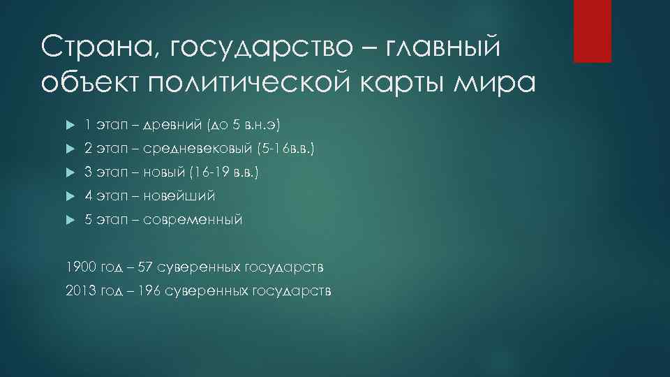 Страна, государство – главный объект политической карты мира 1 этап – древний (до 5