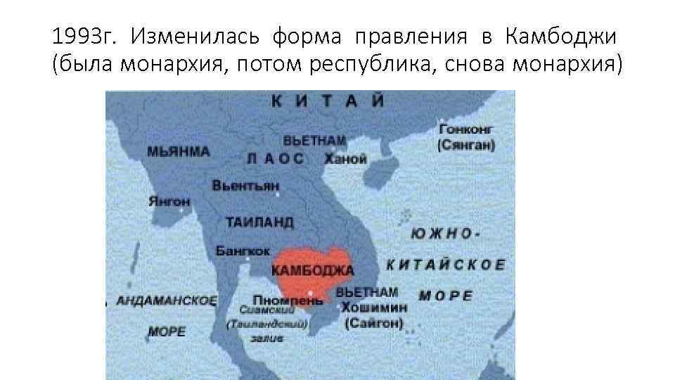 1993 г. Изменилась форма правления в Камбоджи (была монархия, потом республика, снова монархия) 
