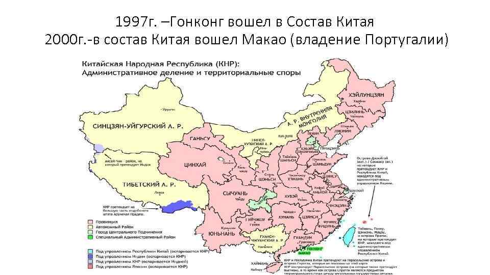 1997 г. –Гонконг вошел в Состав Китая 2000 г. -в состав Китая вошел Макао