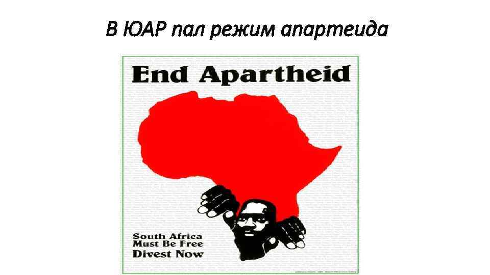 В ЮАР пал режим апартеида 