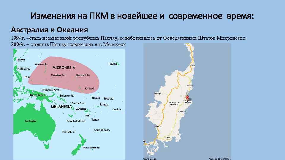 Изменения на ПКМ в новейшее и современное время: Австралия и Океания 1994 г. –стала