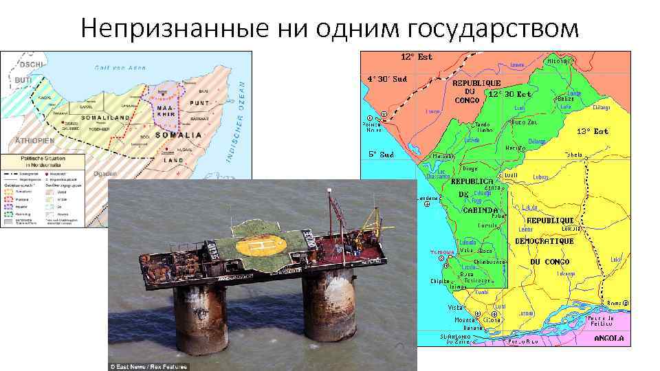 Непризнанные ни одним государством 