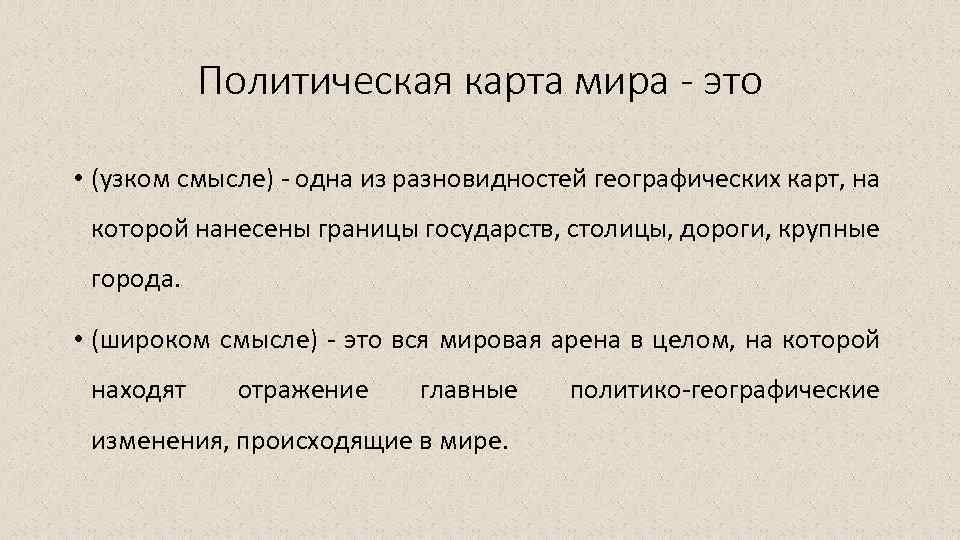 Политическая карта мира - это • (узком смысле) - одна из разновидностей географических карт,