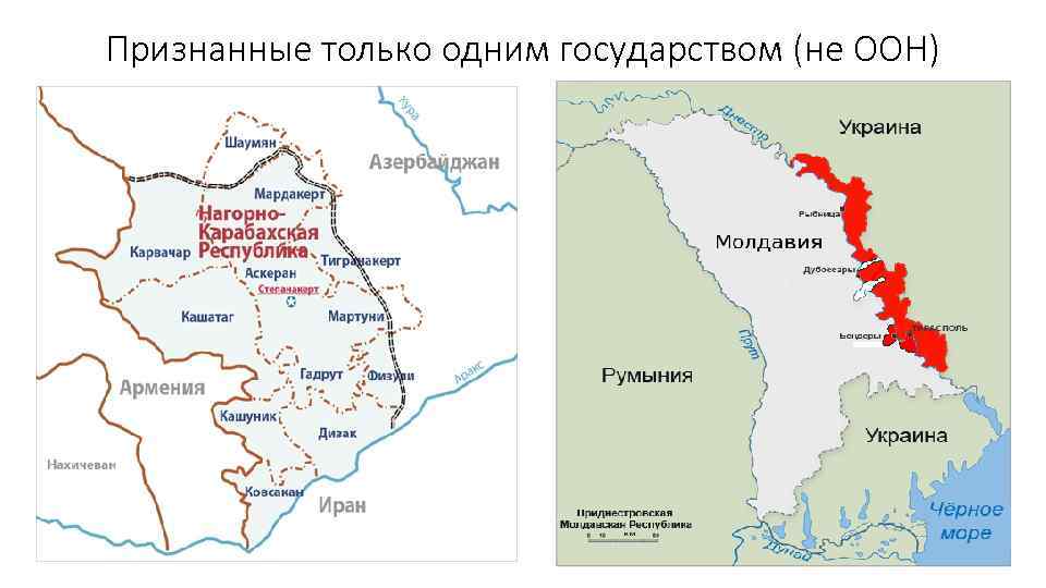 Признанные только одним государством (не ООН) 