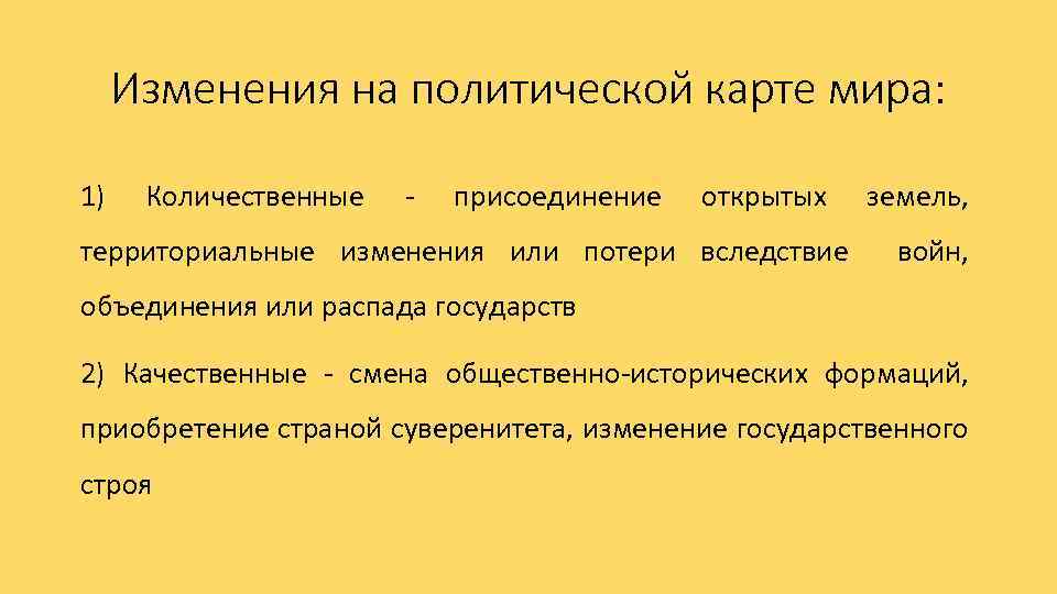 Изменения на политической карте мира: 1) Количественные - присоединение открытых территориальные изменения или потери