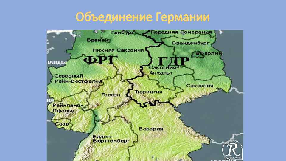 Объединение Германии 