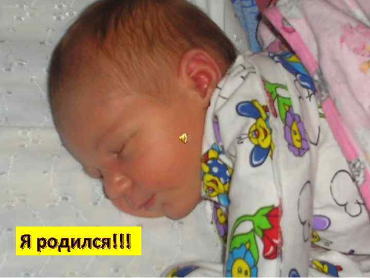 Я родился!!! 