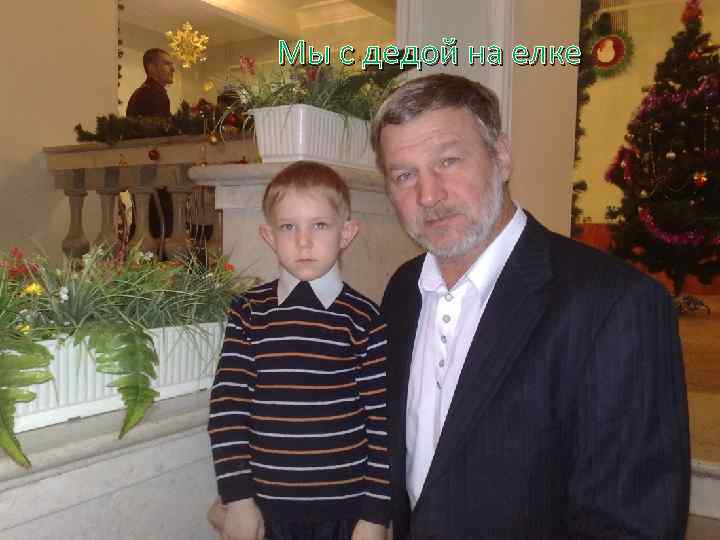 Мы с дедой на елке 