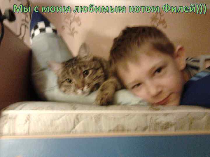 Мы с моим любимым котом Филей))) 