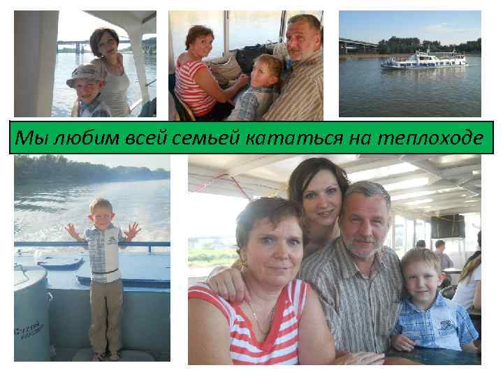 Мы любим всей семьей кататься на теплоходе 