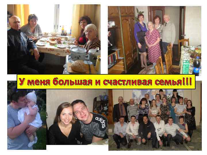 У меня большая и счастливая семья!!! 