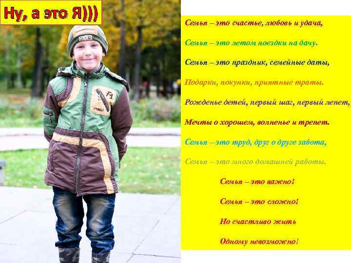 Ну, а это Я))) Семья – это счастье, любовь и удача, Семья – это