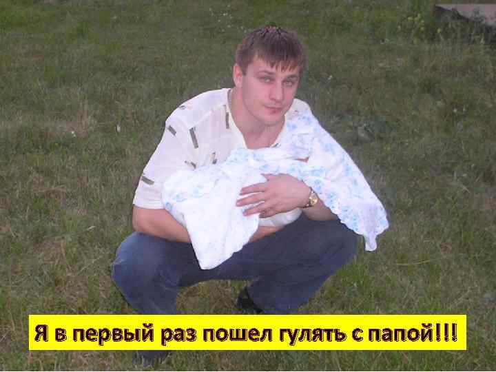 Я в первый раз пошел гулять с папой!!! 