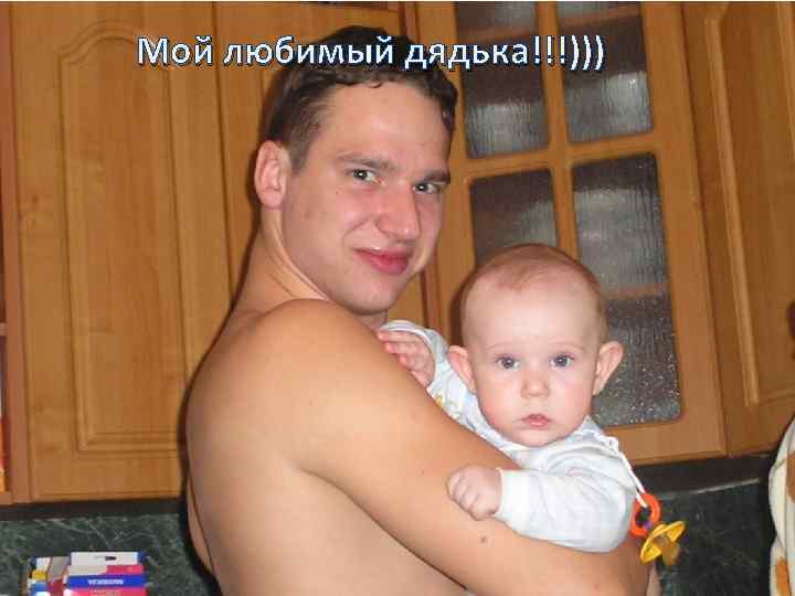 Мой любимый дядька!!!))) 