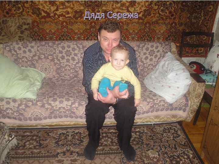 Дядя Сережа 