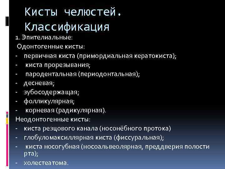 Кисты челюстей. Классификация 1. Эпителиальные: Одонтогенные кисты: - первичная киста (примордиальная кератокиста); - киста