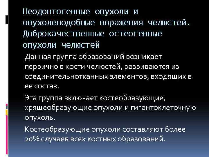 Неодонтогенные опухоли и опухолеподобные поражения челюстей. Доброкачественные остеогенные опухоли челюстей Данная группа образований возникает