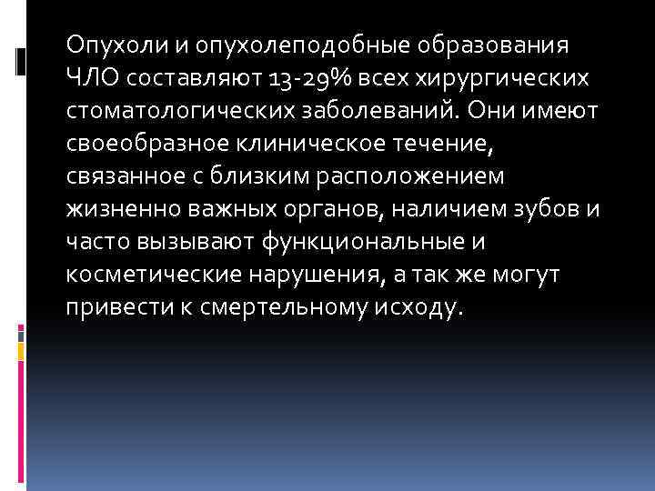 Опухоли и опухолеподобные образования ЧЛО составляют 13 -29% всех хирургических стоматологических заболеваний. Они имеют