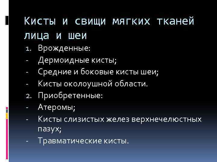 Кисты и свищи мягких тканей лица и шеи 1. 2. - Врожденные: Дермоидные кисты;