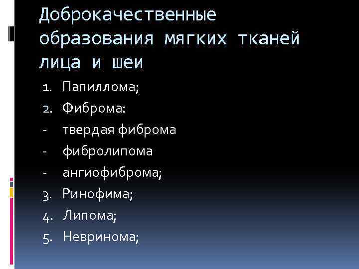 Доброкачественные образования мягких тканей лица и шеи 1. Папиллома; 2. Фиброма: - твердая фиброма