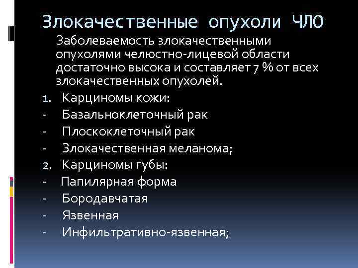 Злокачественные опухоли ЧЛО Заболеваемость злокачественными опухолями челюстно-лицевой области достаточно высока и составляет 7 %